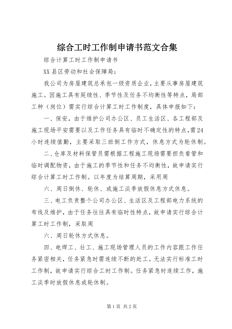 2023年综合工时工作制申请书合集.docx_第1页