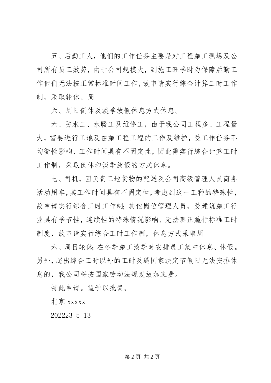 2023年综合工时工作制申请书合集.docx_第2页