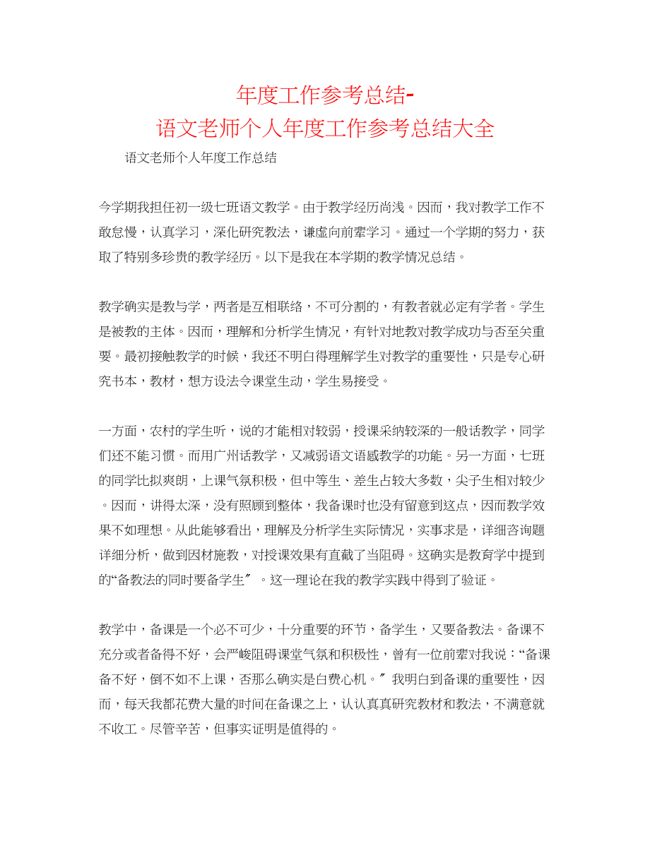 2023年度工作总结语文教师个人度工作总结大全.docx_第1页