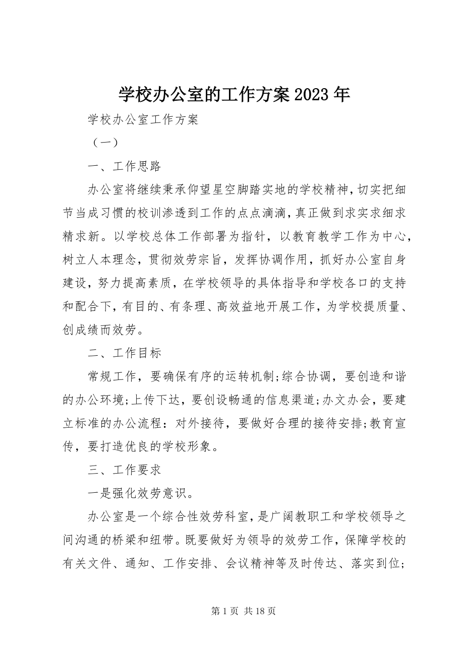 2023年学校办公室的工作计划3.docx_第1页