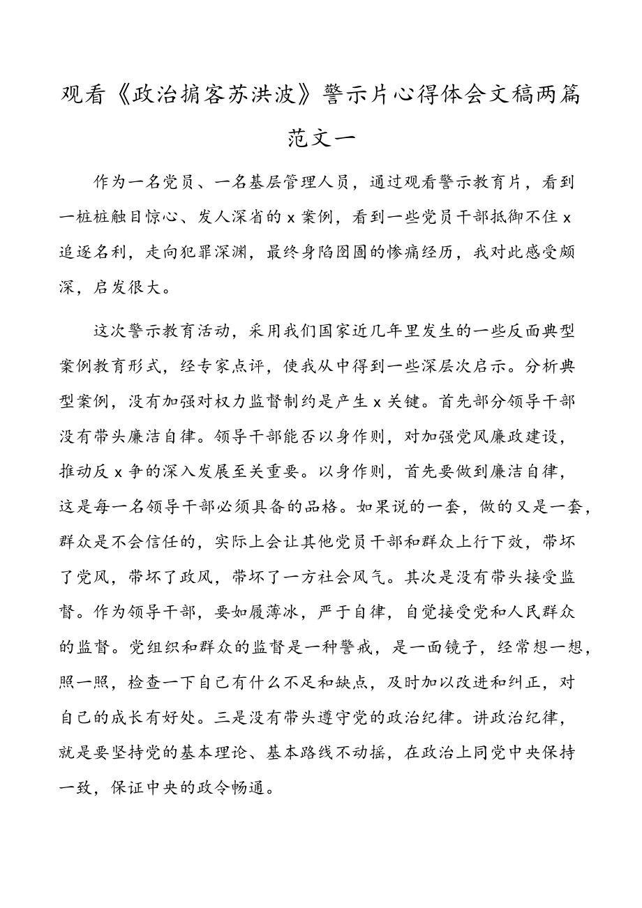 观看政治掮客苏洪波警示片心得体会文稿两篇.doc_第1页