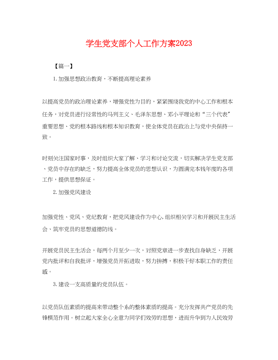 2023年学生党支部个人工作计划.docx_第1页