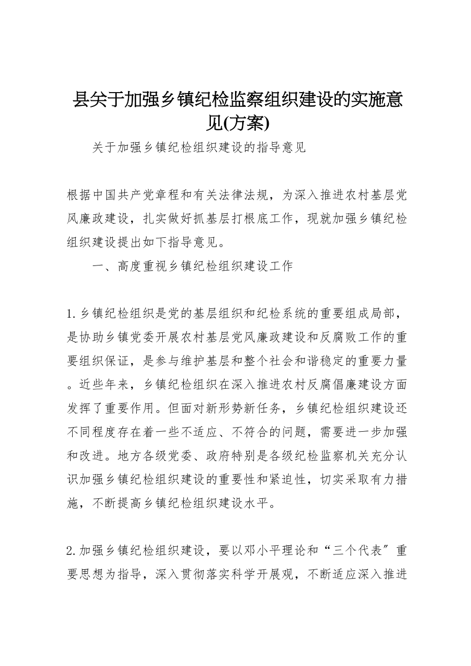 2023年县关于加强乡镇纪检监察组织建设的实施意见 3.doc_第1页