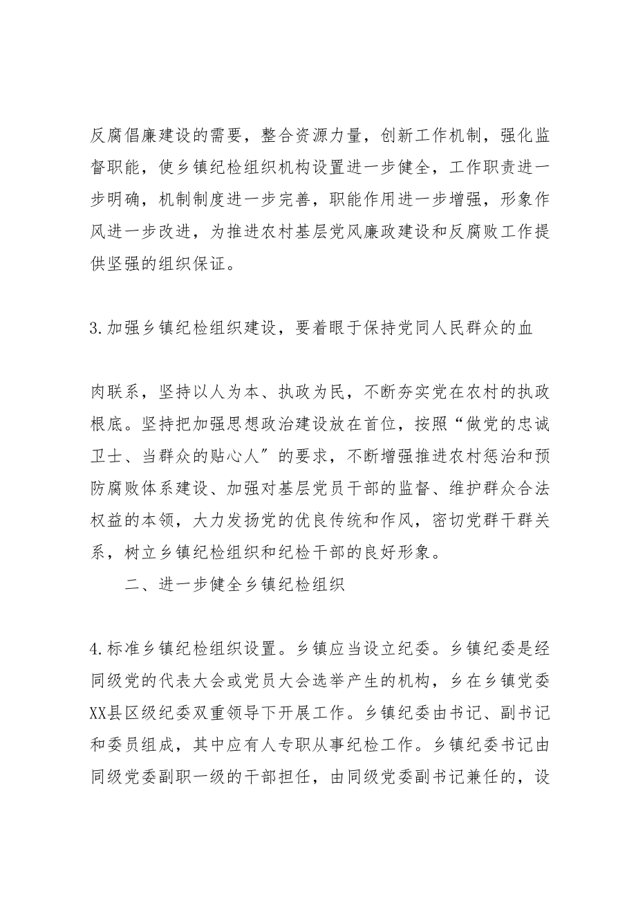 2023年县关于加强乡镇纪检监察组织建设的实施意见 3.doc_第2页