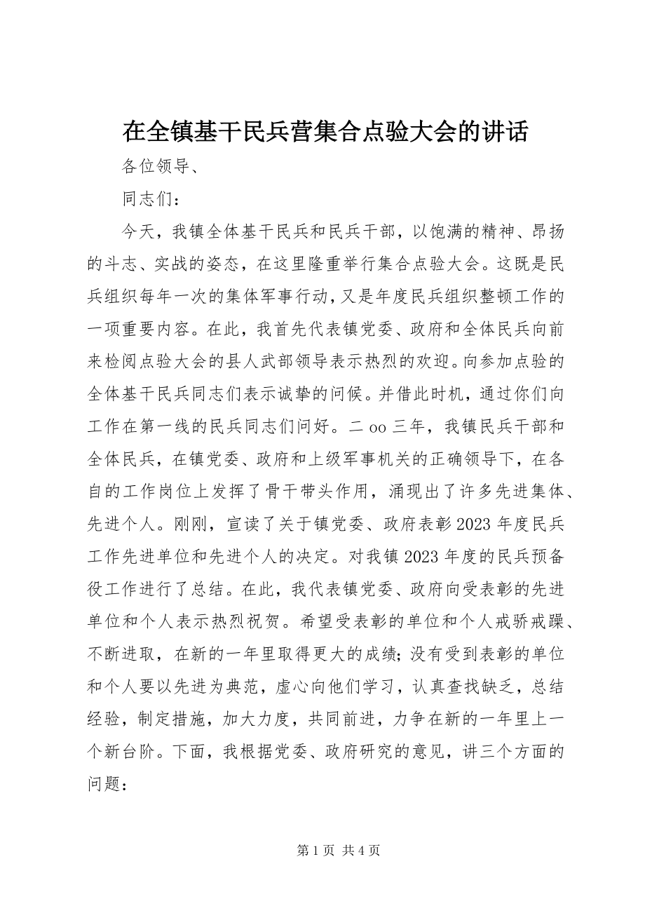 2023年在全镇基干民兵营集合点验大会的致辞.docx_第1页