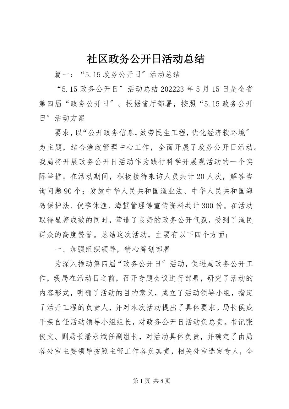 2023年社区政务公开日活动总结.docx_第1页