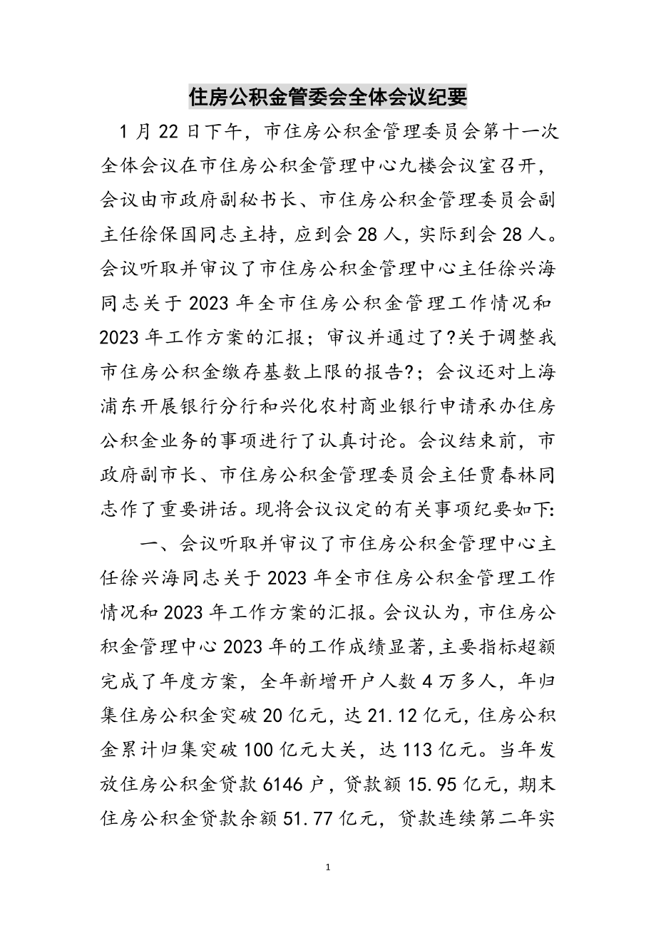 2023年住房公积金管委会全体会议纪要范文.doc_第1页