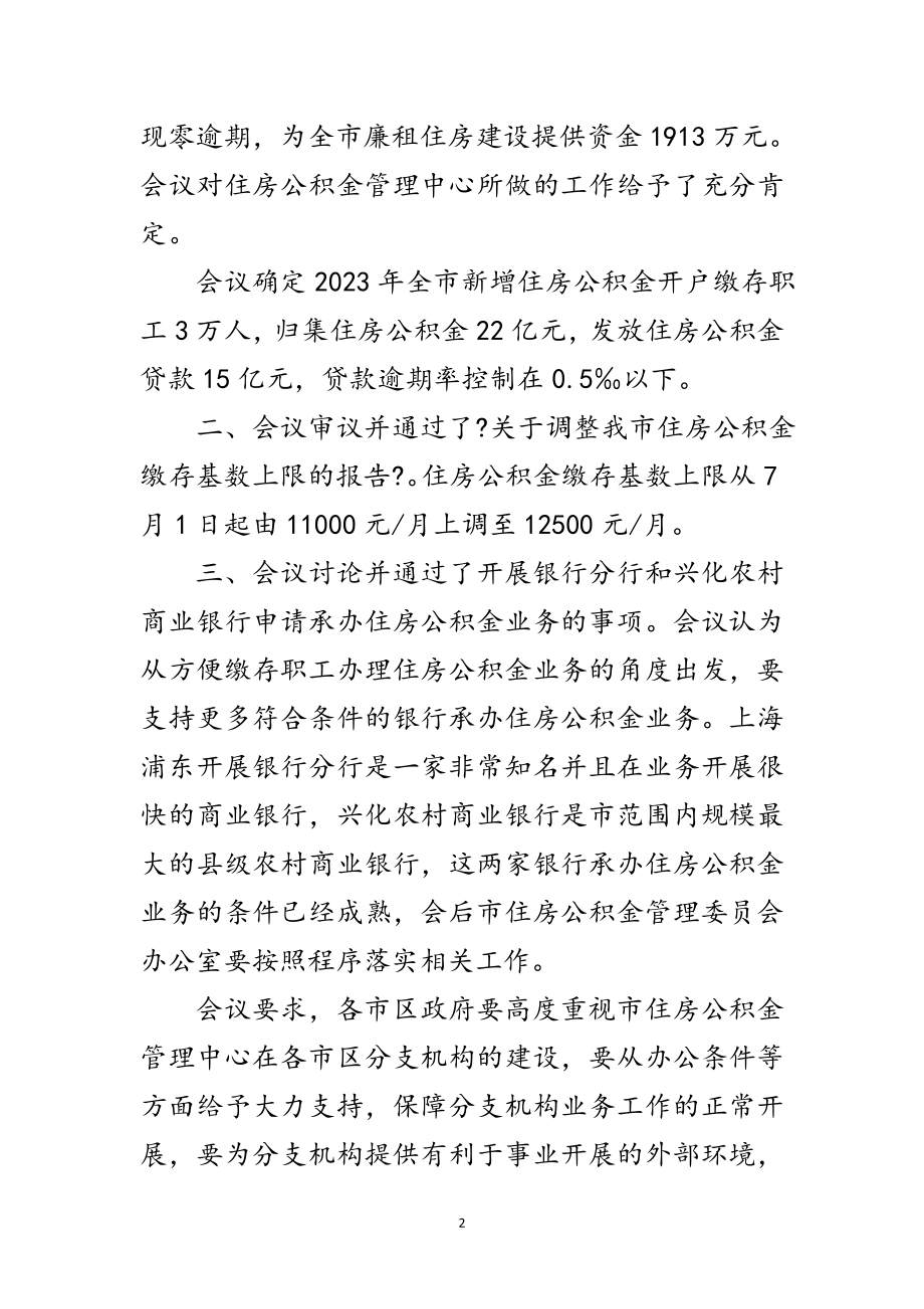 2023年住房公积金管委会全体会议纪要范文.doc_第2页