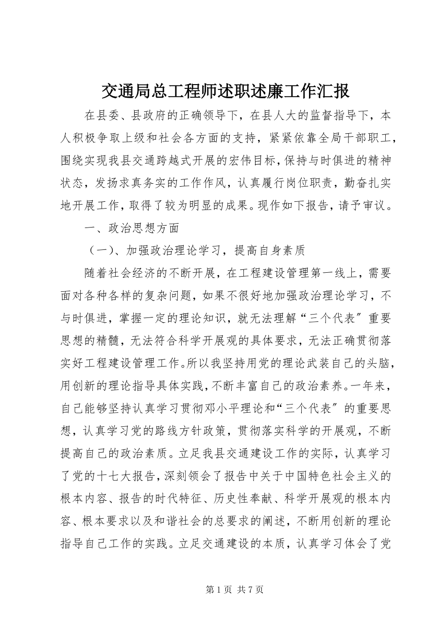 2023年交通局总工程师述职述廉工作汇报.docx_第1页