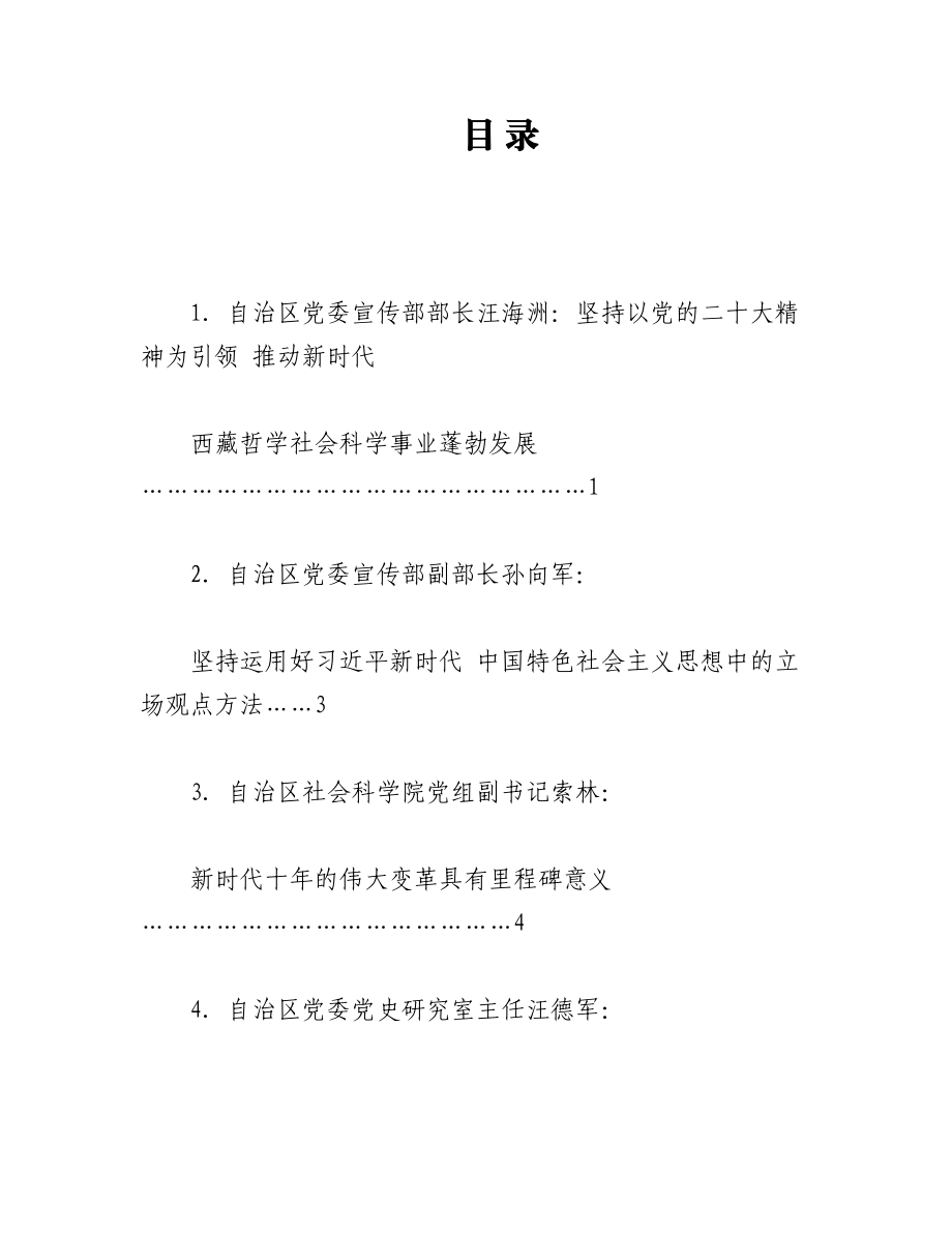 （11篇）在西藏自治区社科理论界学习宣传贯彻党的二十大精神座谈会上的发言材料汇编.docx_第1页