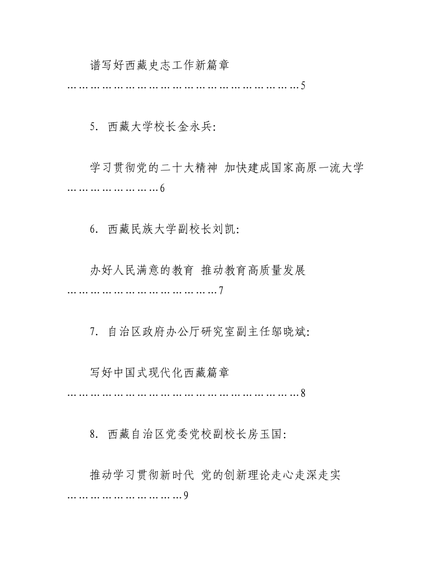 （11篇）在西藏自治区社科理论界学习宣传贯彻党的二十大精神座谈会上的发言材料汇编.docx_第2页