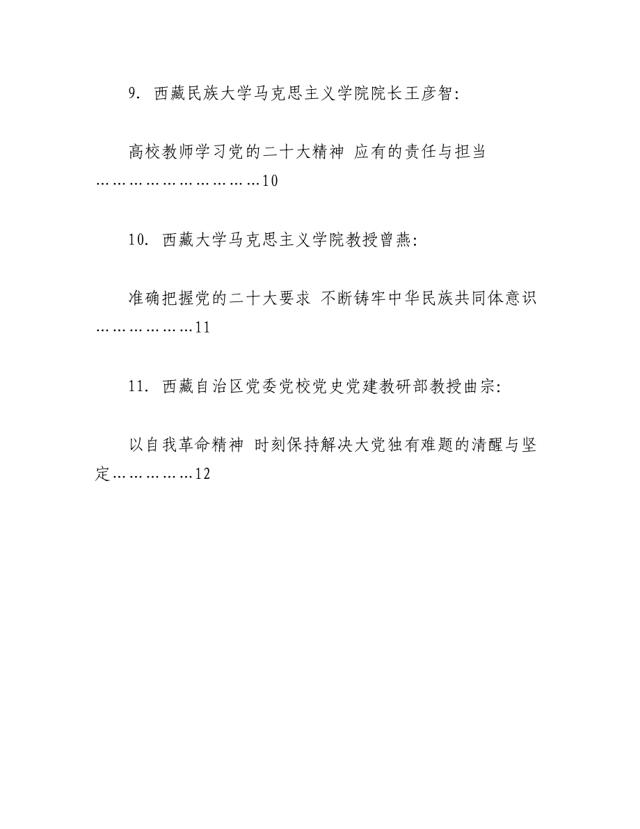 （11篇）在西藏自治区社科理论界学习宣传贯彻党的二十大精神座谈会上的发言材料汇编.docx_第3页