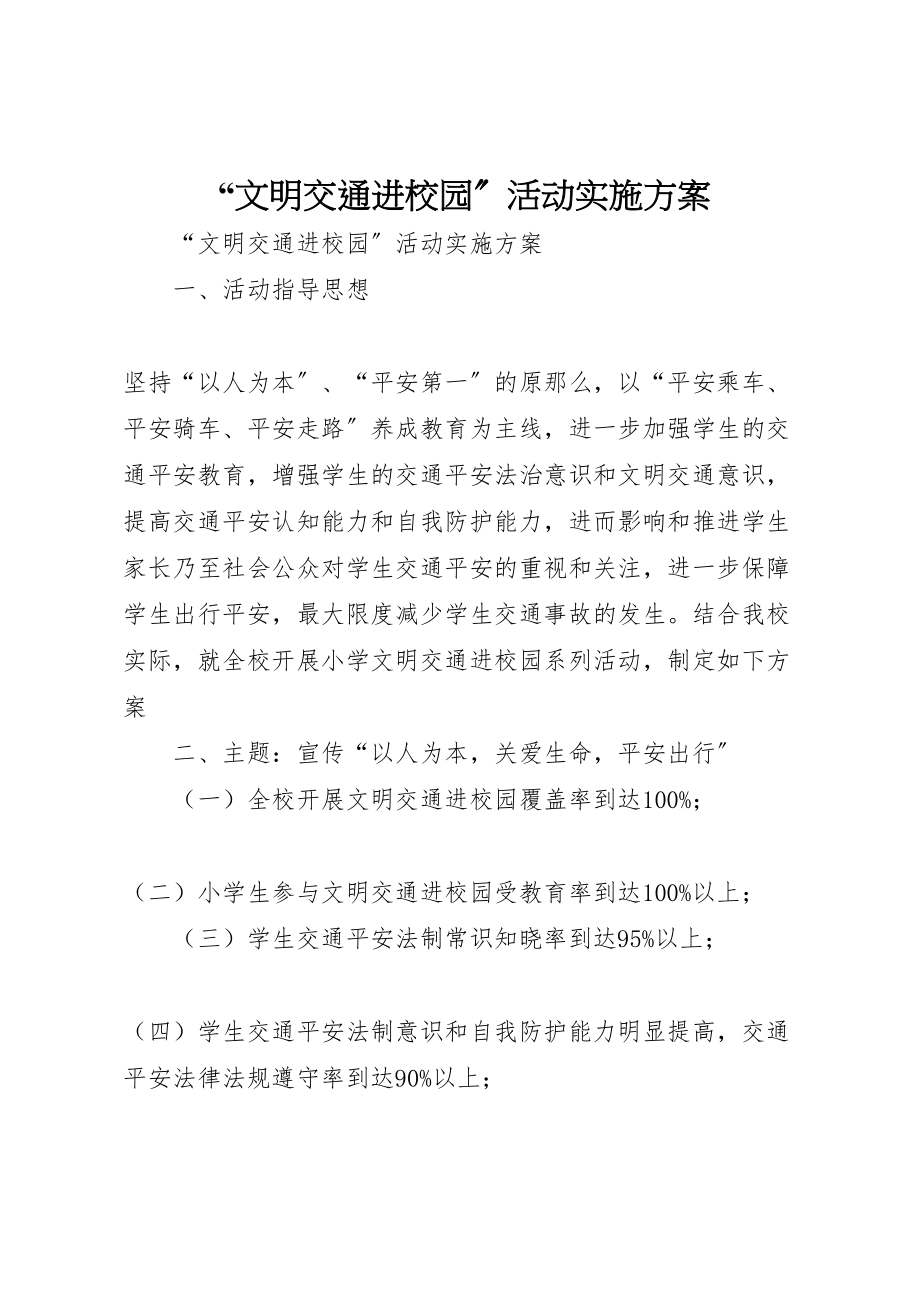 2023年文明交通进校园活动实施方案 .doc_第1页