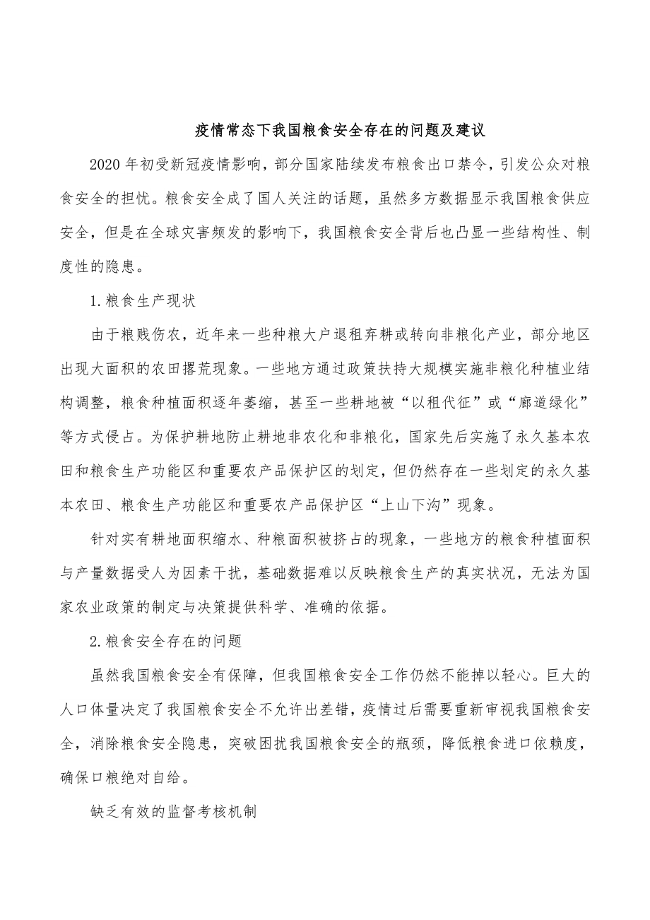 (6篇)粮食安全生产主题研讨发言材料汇编.docx_第2页