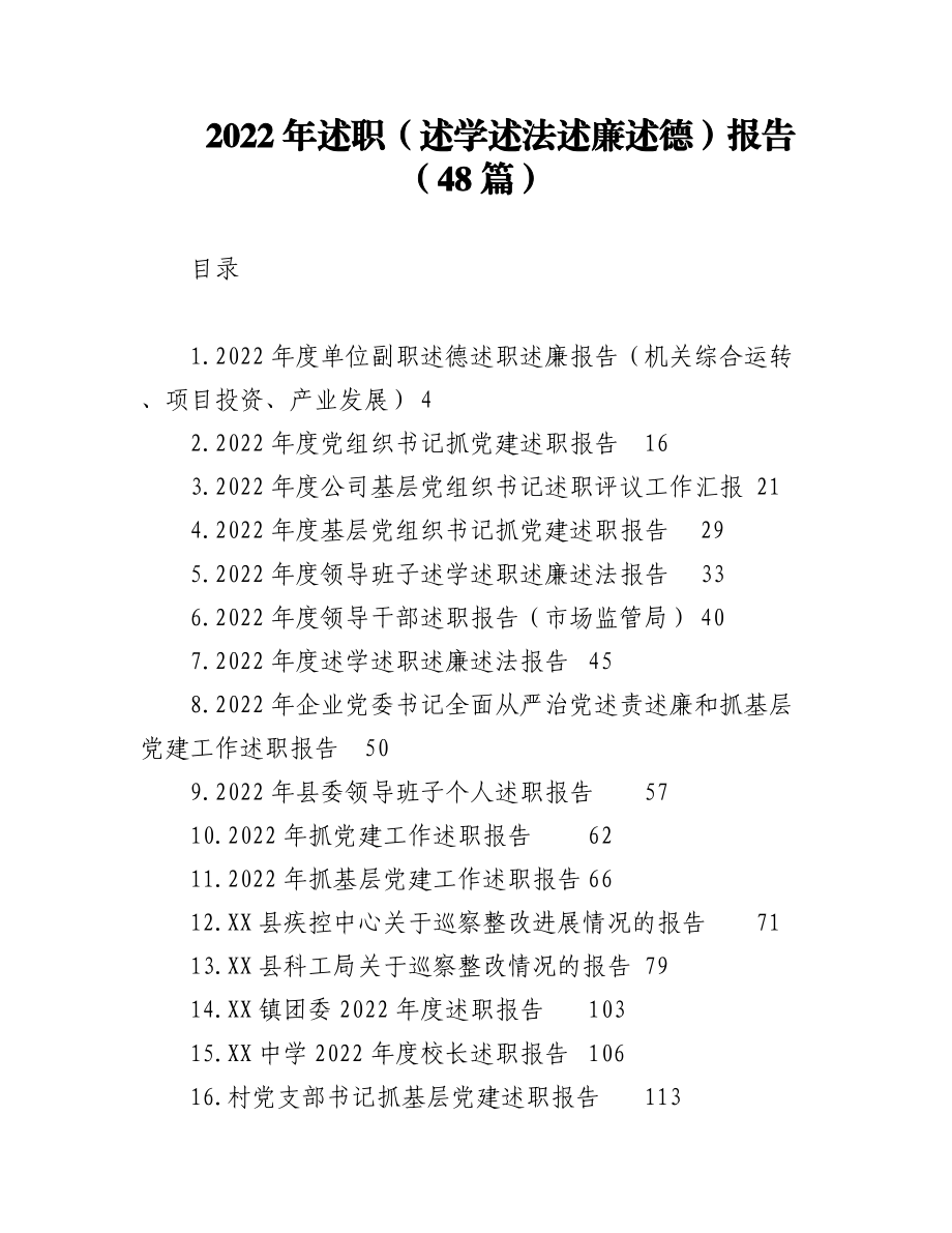 （48篇）2022年述职（述学述法述廉述德）报告.docx_第1页