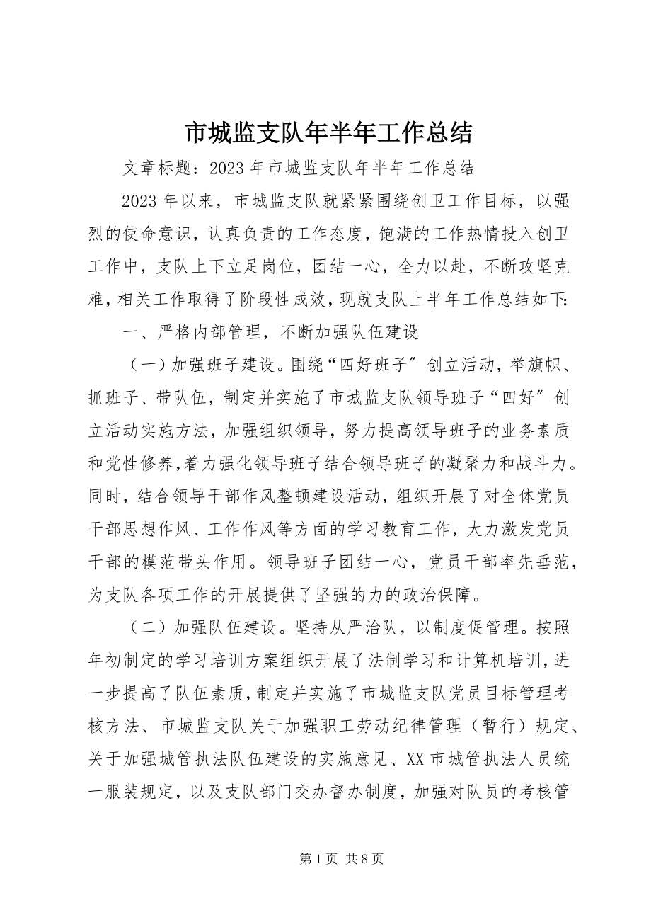 2023年市城监支队年半年工作总结.docx_第1页