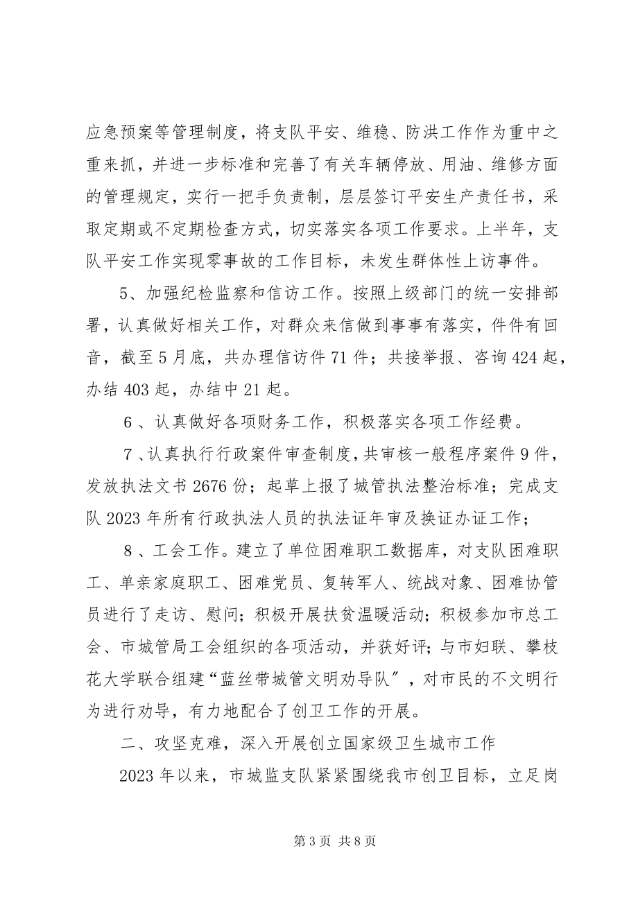 2023年市城监支队年半年工作总结.docx_第3页