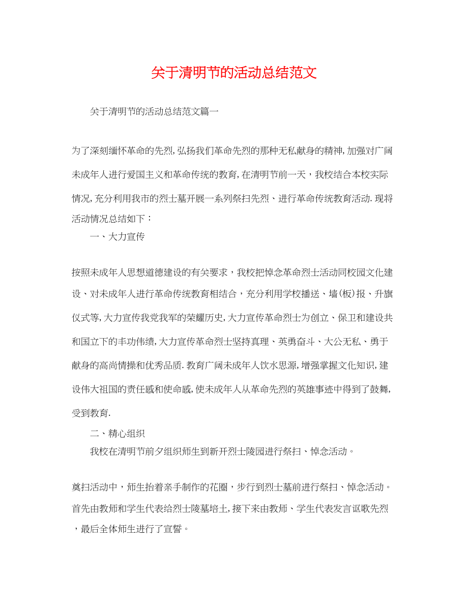 2023年关于清明节的活动总结.docx_第1页