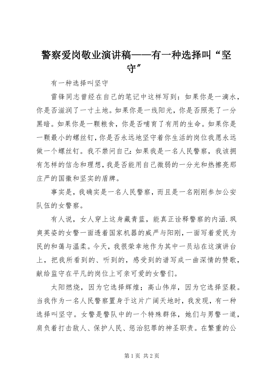 2023年警察爱岗敬业演讲稿有一种选择叫“坚守”.docx_第1页