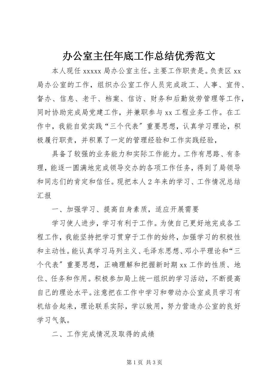 2023年办公室主任年底工作总结优秀新编.docx_第1页