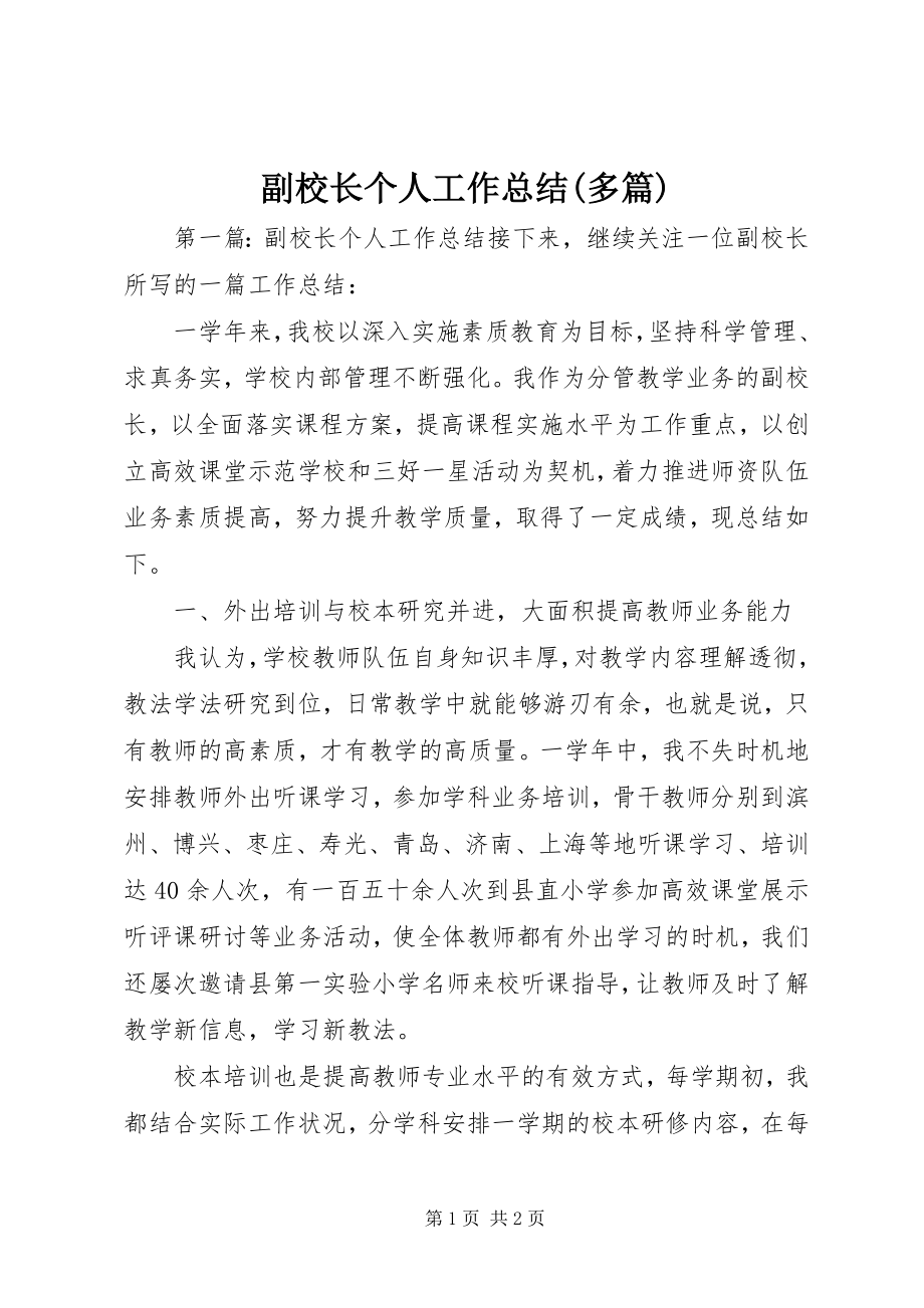 2023年副校长个人工作总结精选多篇.docx_第1页