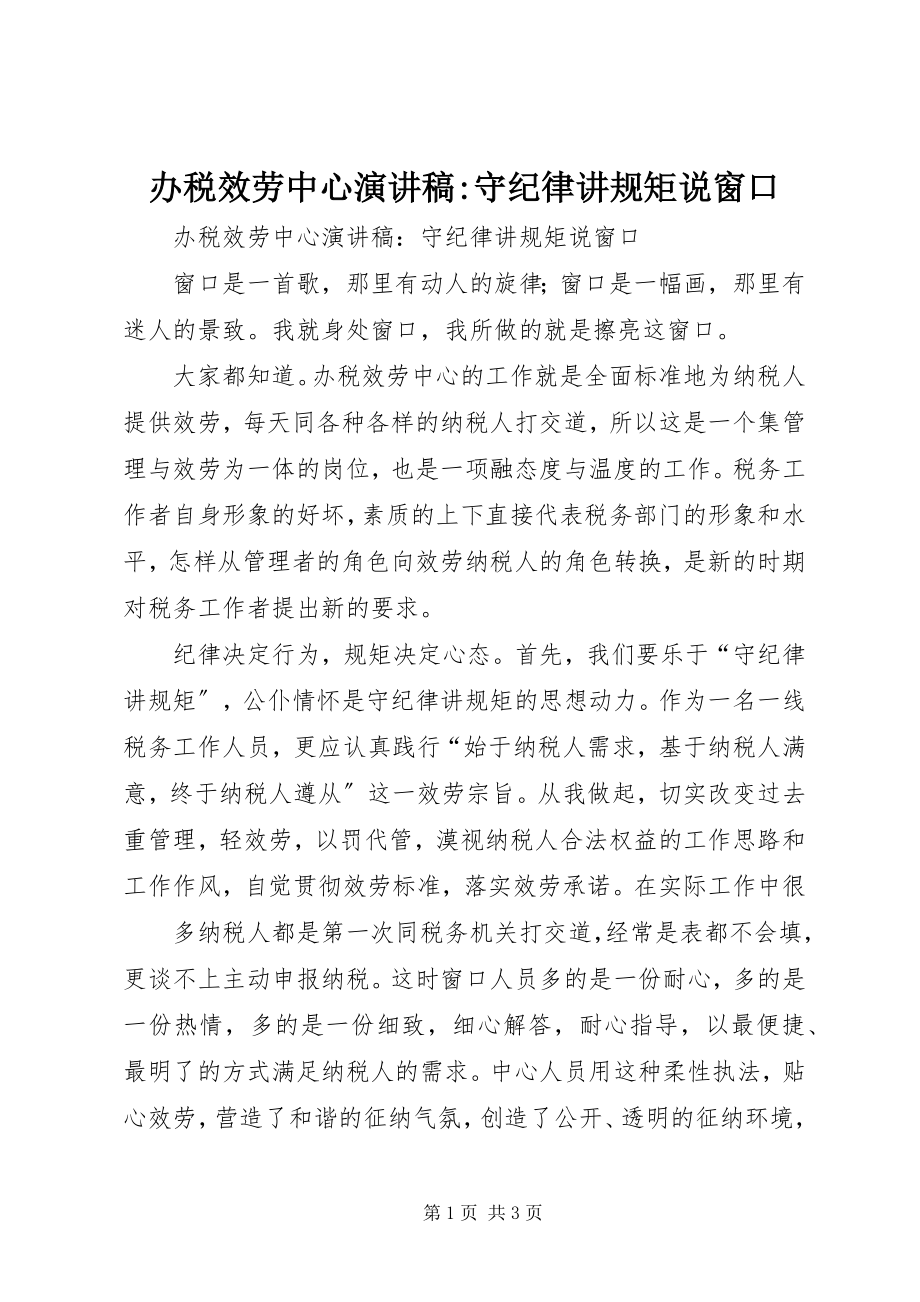 2023年办税服务中心演讲稿守纪律讲规矩说窗口新编.docx_第1页