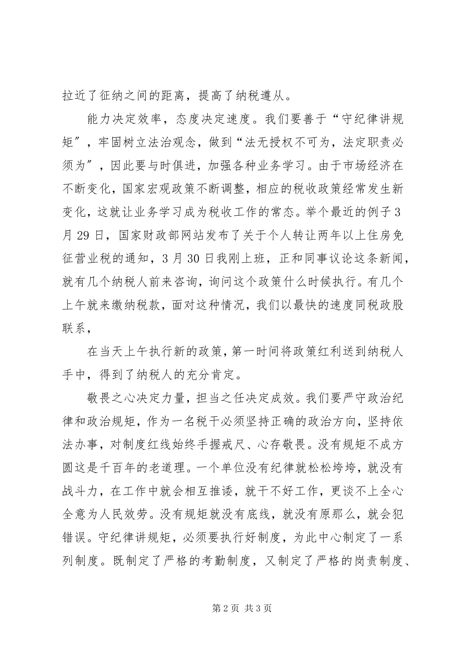 2023年办税服务中心演讲稿守纪律讲规矩说窗口新编.docx_第2页