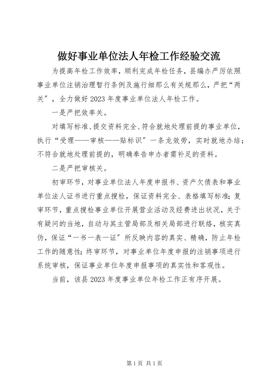 2023年做好事业单位法人年检工作经验交流.docx_第1页