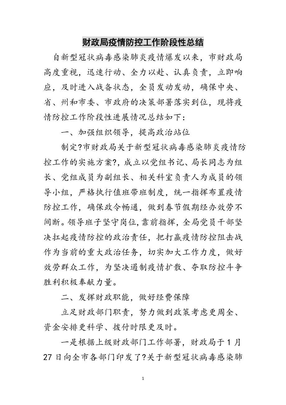 2023年财政局疫情防控工作阶段性总结范文.doc_第1页