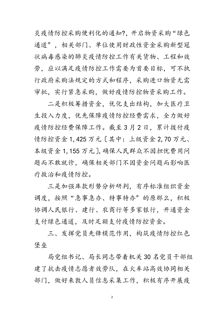 2023年财政局疫情防控工作阶段性总结范文.doc_第2页