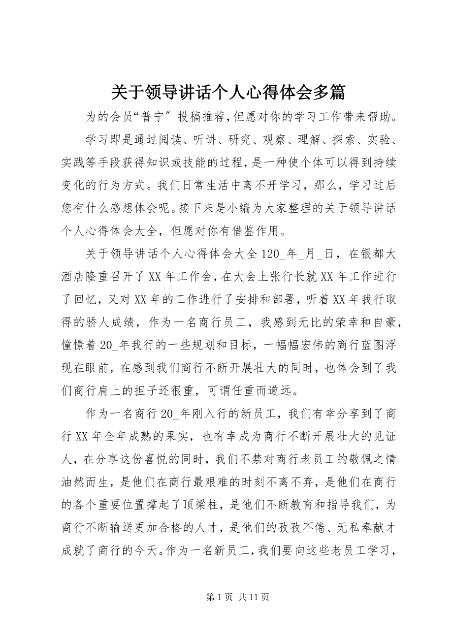 2023年领导致辞个人心得体会多篇.docx_第1页