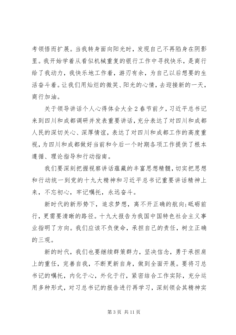 2023年领导致辞个人心得体会多篇.docx_第3页