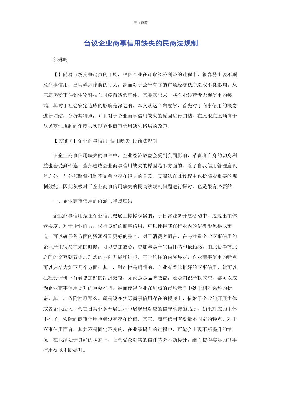 2023年刍议企业商事信用缺失的民商法规制.docx_第1页