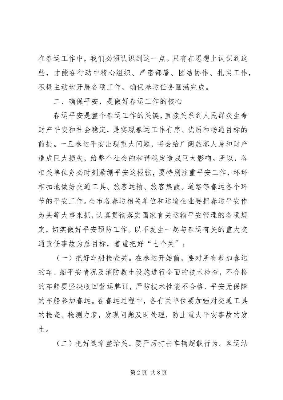 2023年副市长在全市春运工作会议上的致辞.docx_第2页