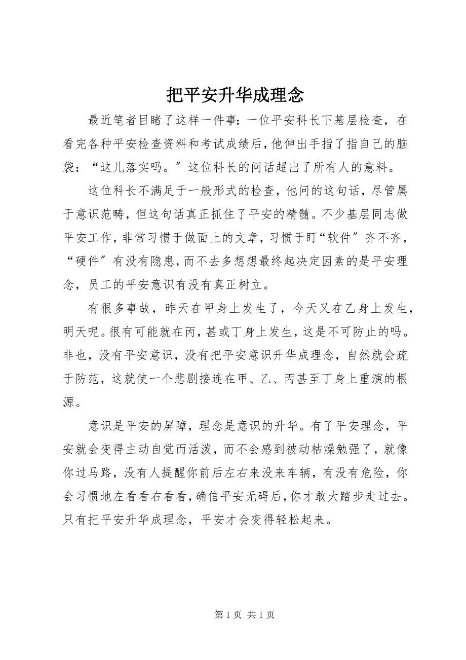 2023年把安全升华成理念新编.docx_第1页