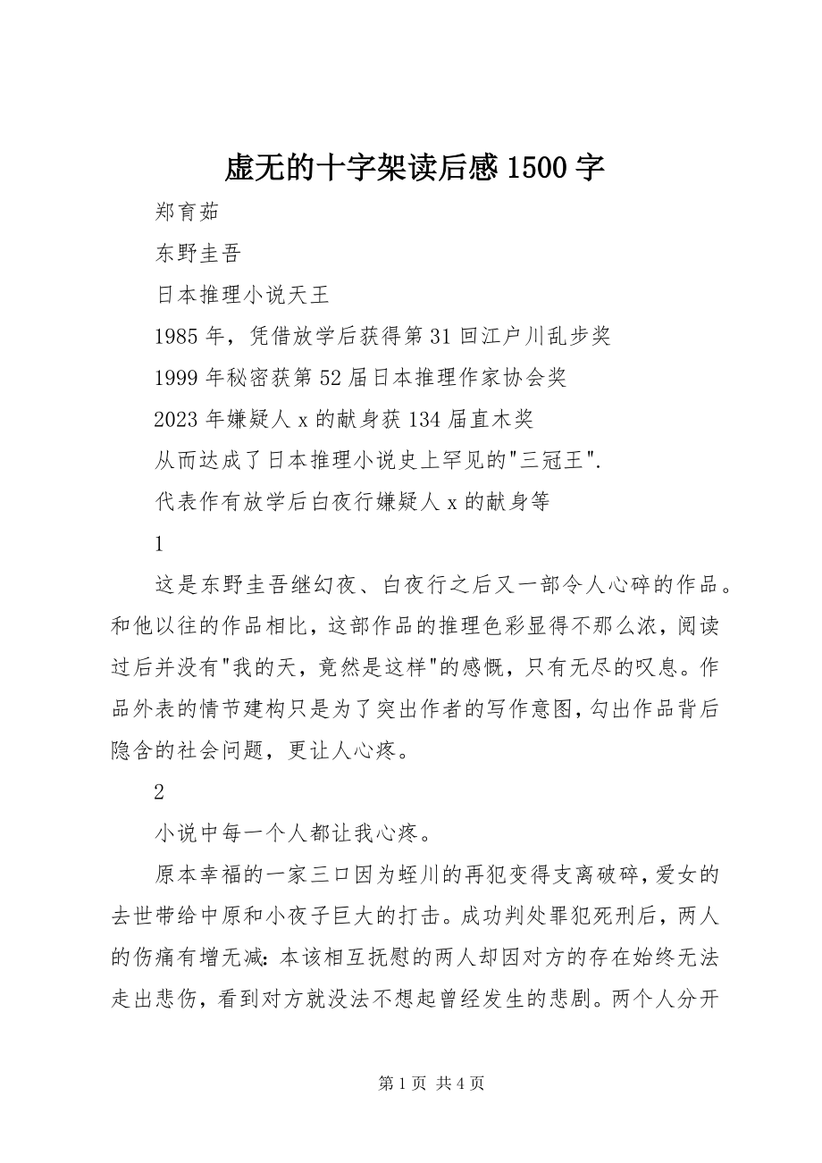 2023年《虚无的十字架》读后感字2.docx_第1页