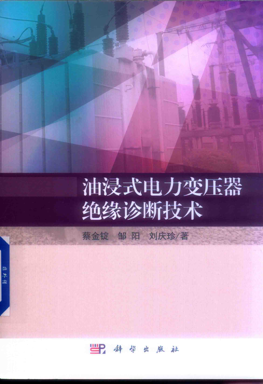 油浸式电力变压器绝缘诊断技术 蔡金锭邹阳刘庆珍 著 2019年版.pdf_第1页