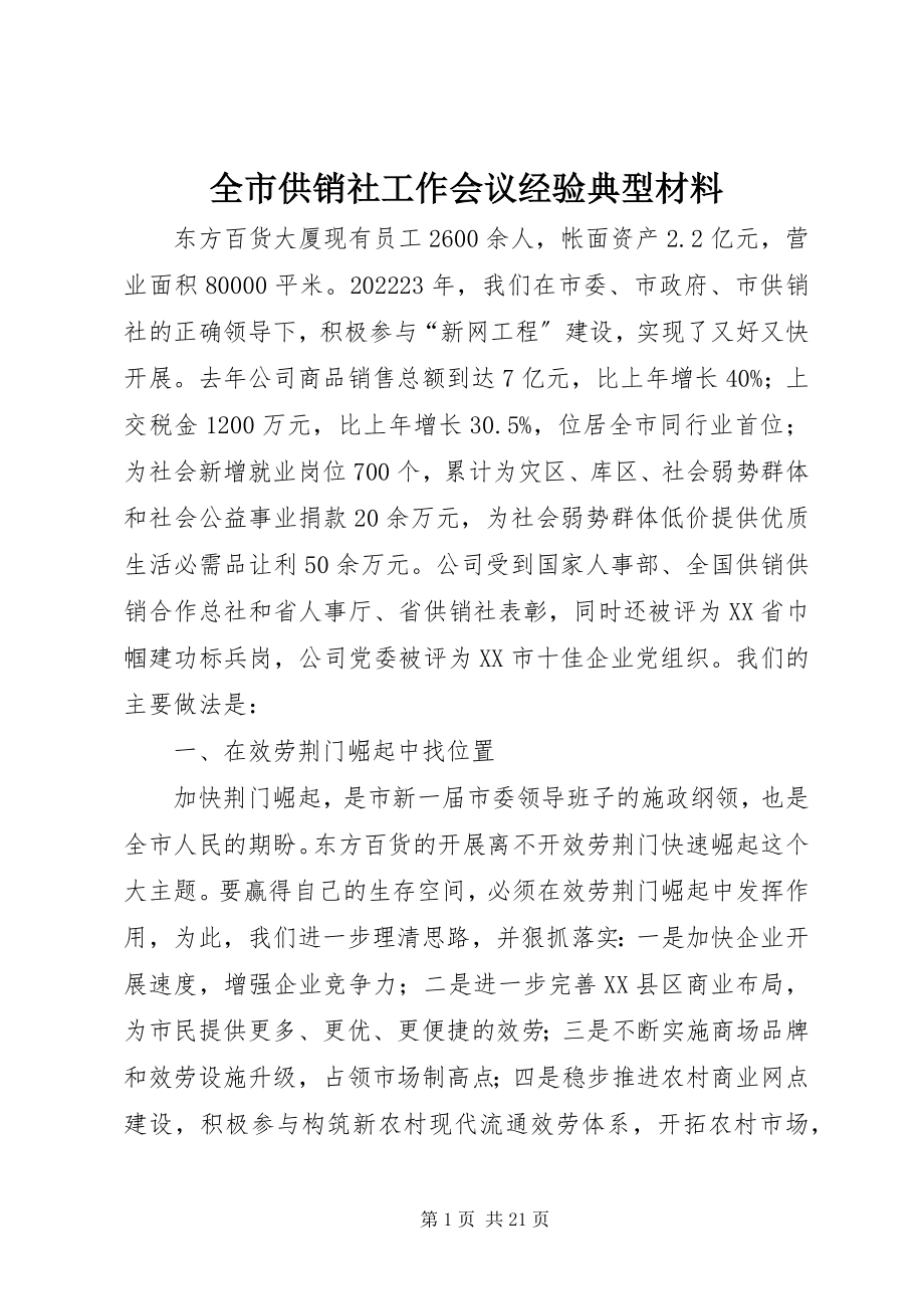 2023年全市供销社工作会议经验典型材料.docx_第1页