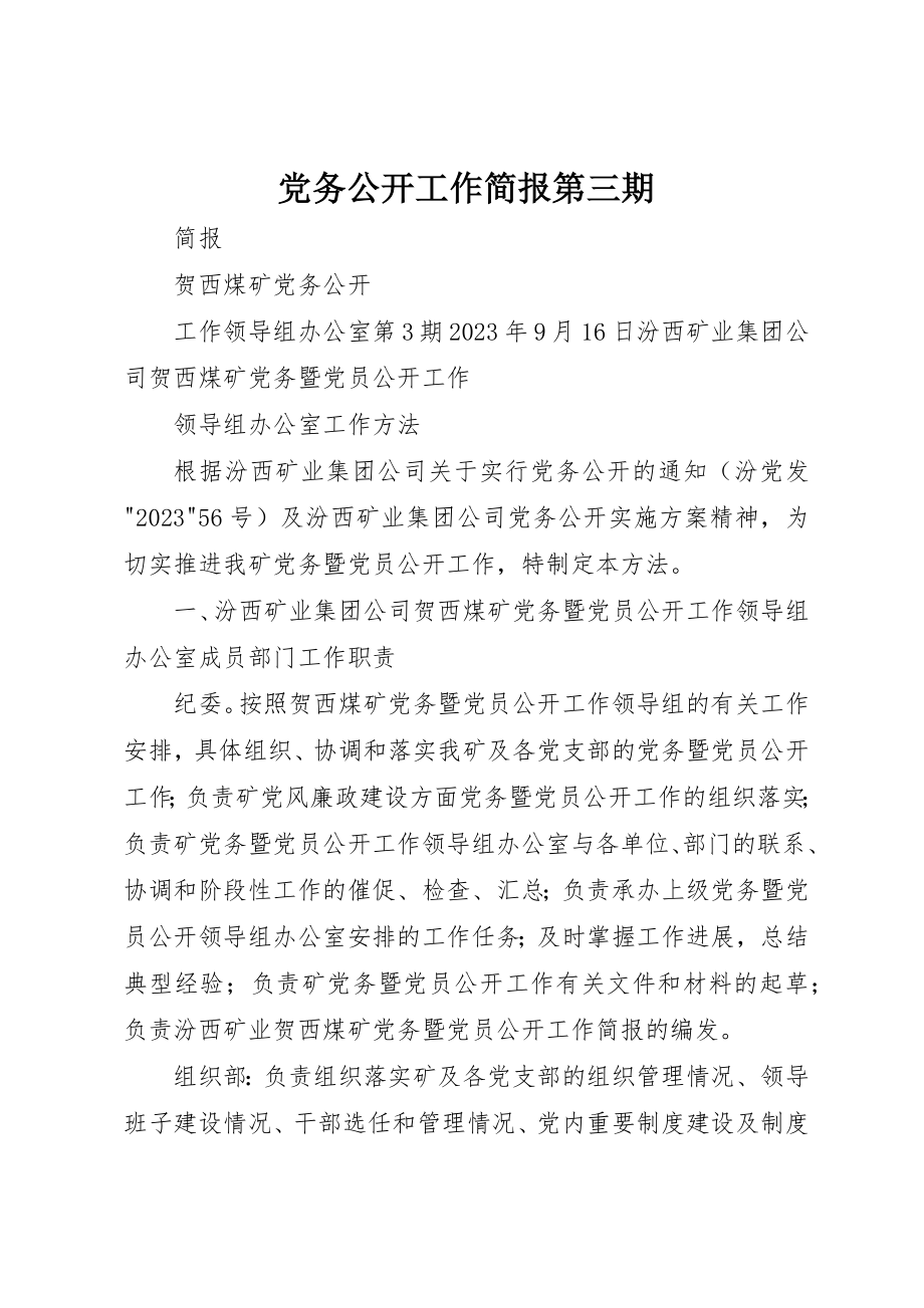 2023年党务公开工作简报第三期.docx_第1页