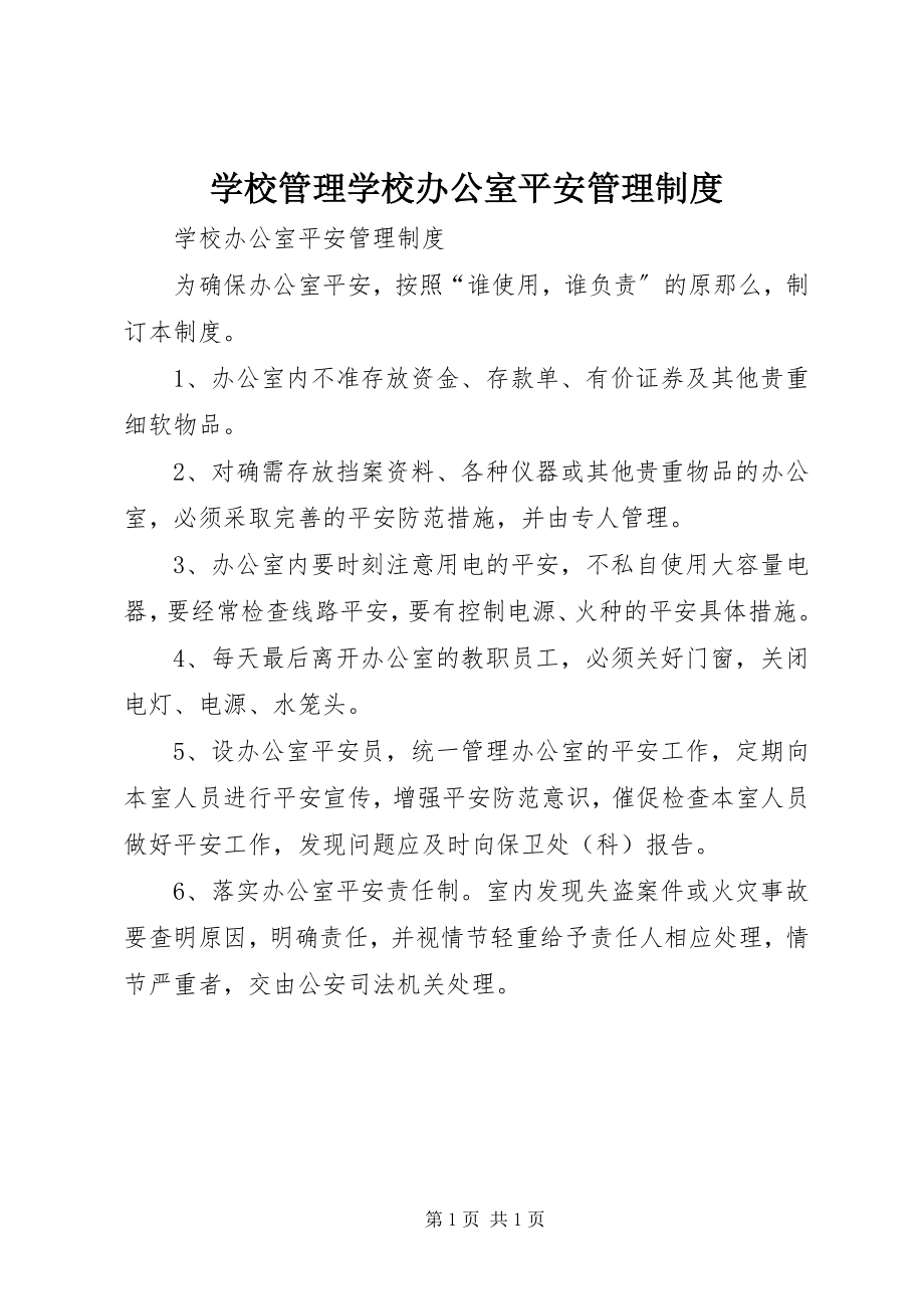 2023年学校管理学校办公室安全管理制度.docx_第1页