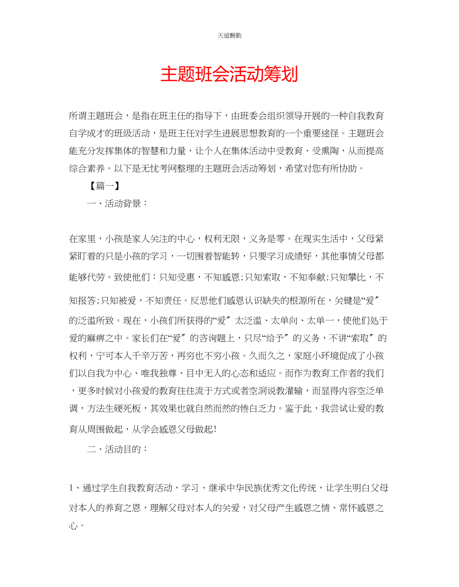 2023年主题班会活动策划.docx_第1页