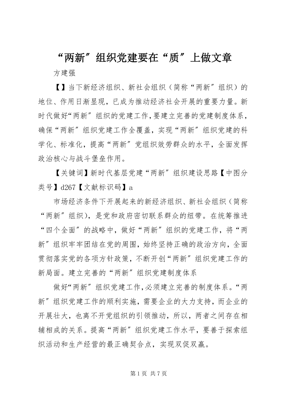 2023年“两新”组织党建要在“质”上做文章新编.docx_第1页