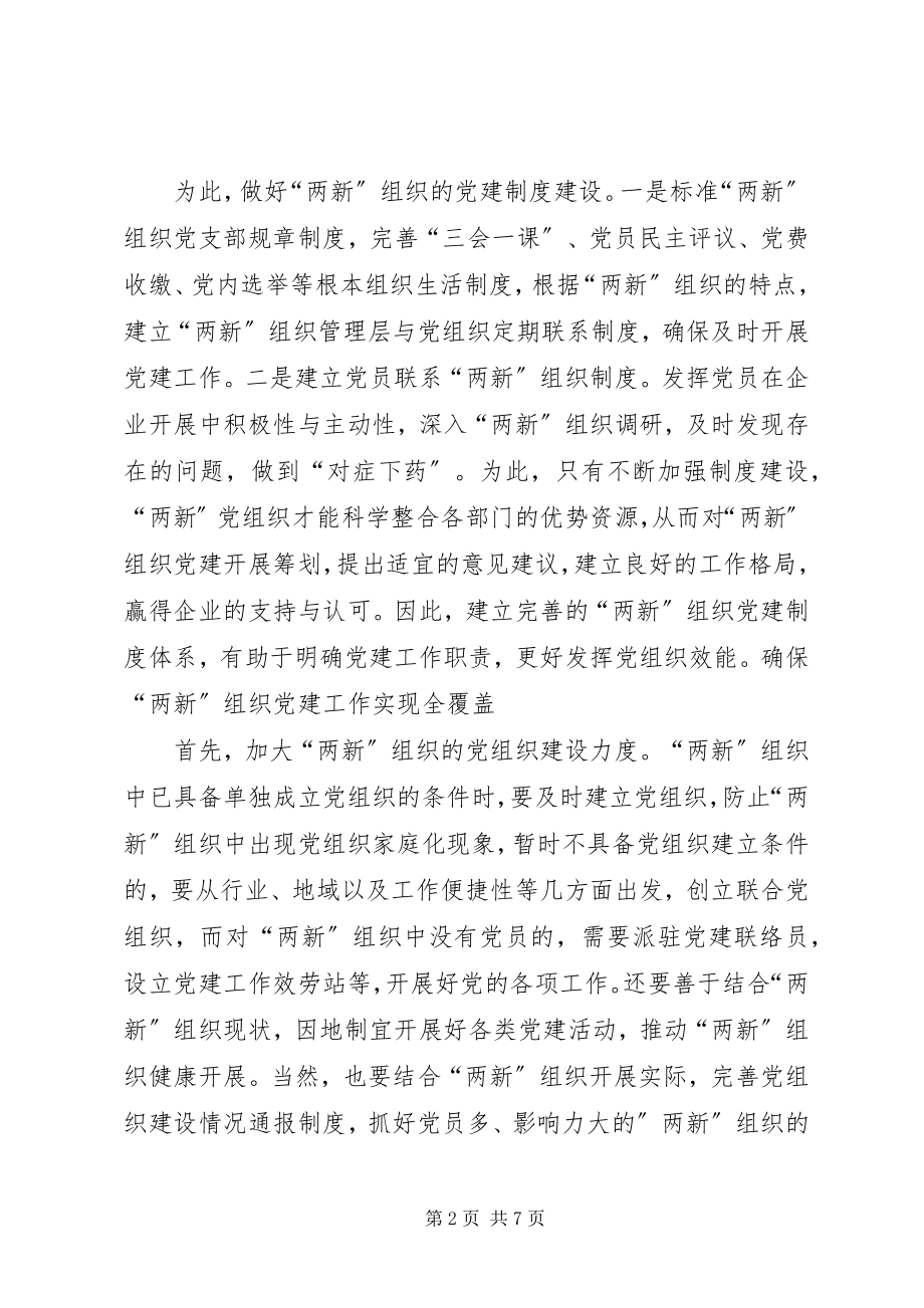 2023年“两新”组织党建要在“质”上做文章新编.docx_第2页