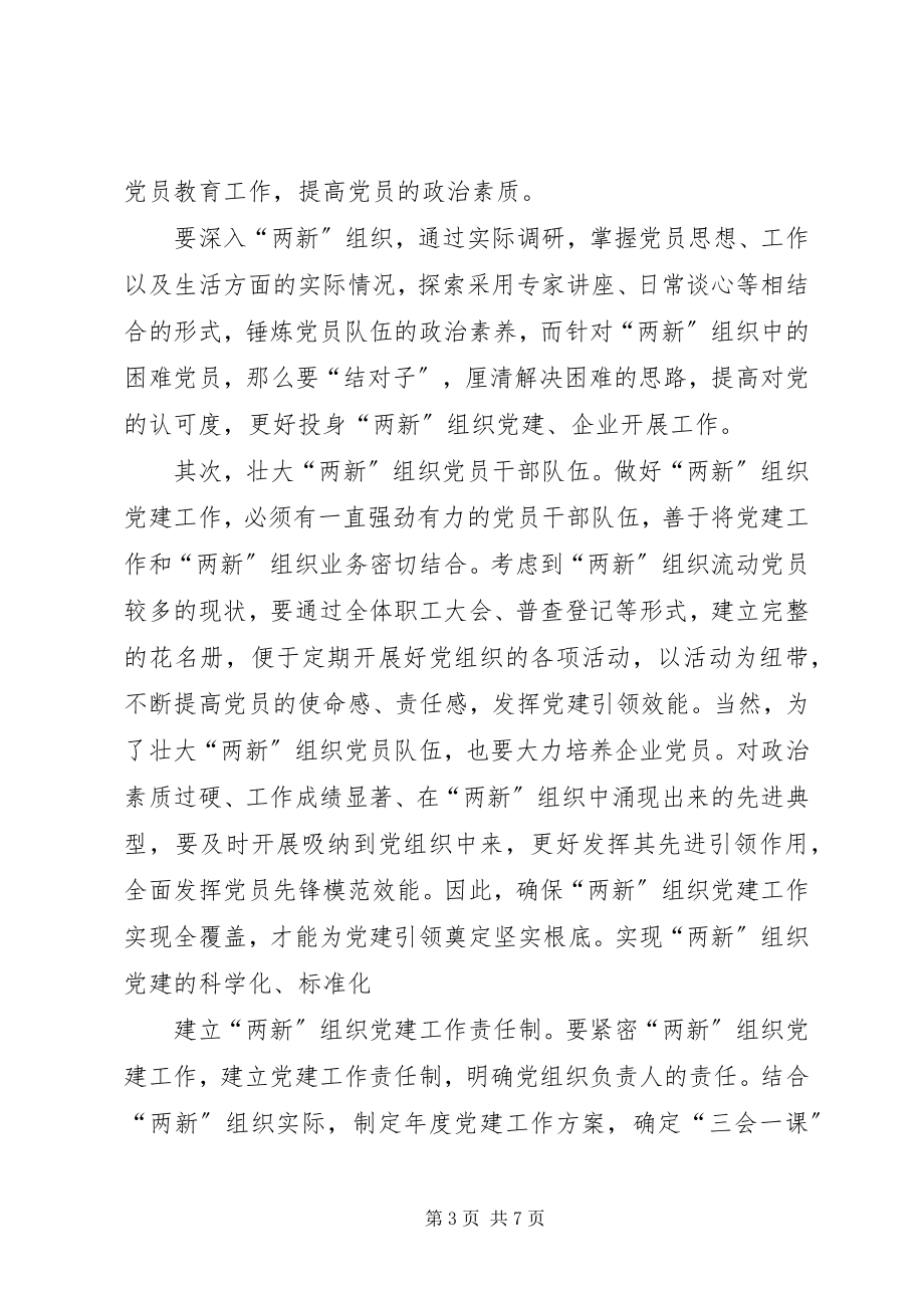 2023年“两新”组织党建要在“质”上做文章新编.docx_第3页