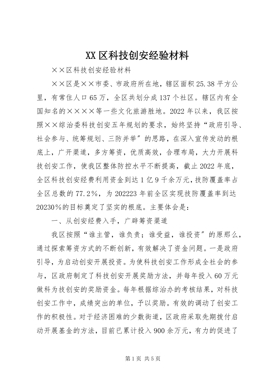 2023年XX区科技创安经验材料新编.docx_第1页