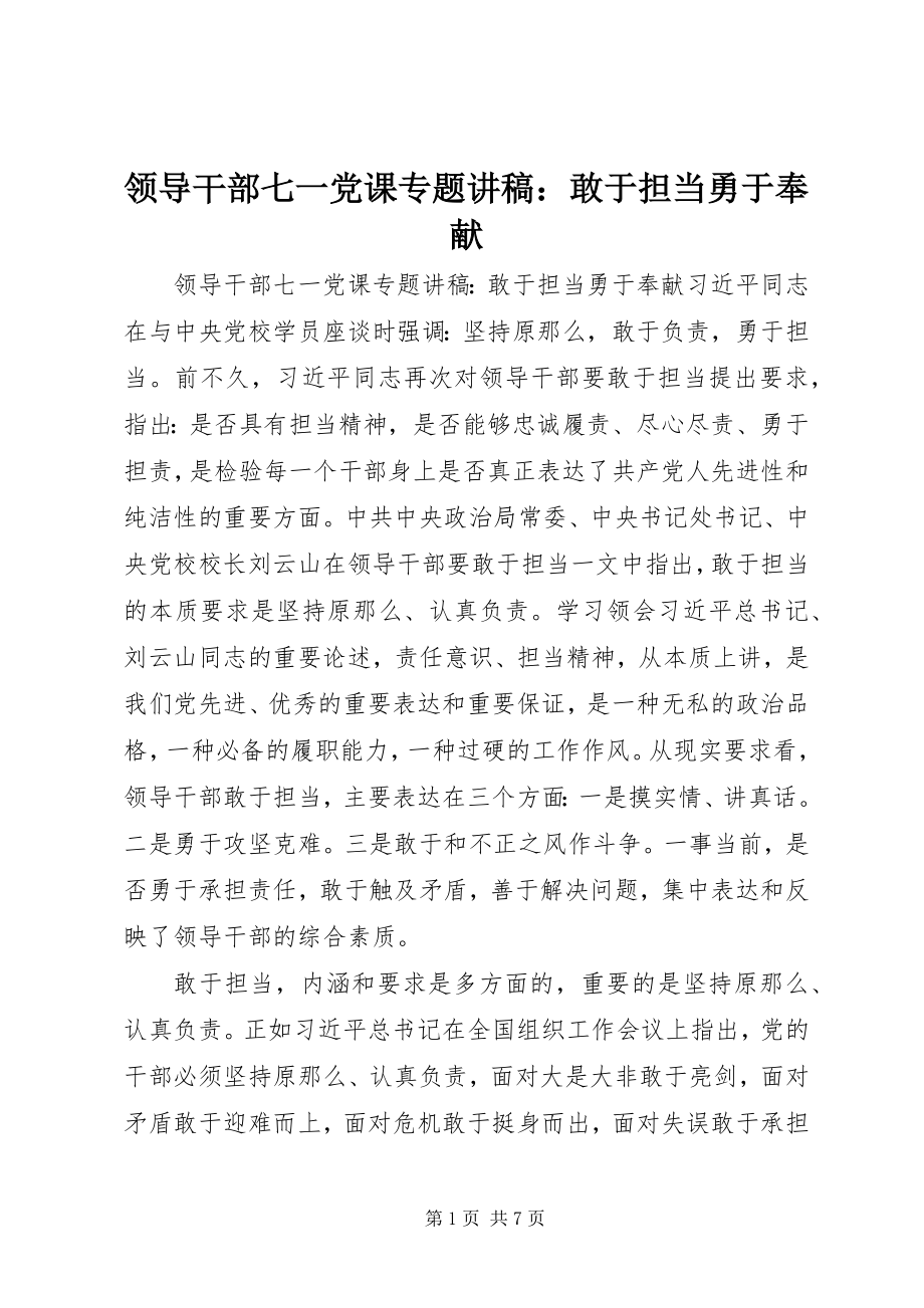 2023年领导干部七一党课专题讲稿敢于担当勇于奉献.docx_第1页