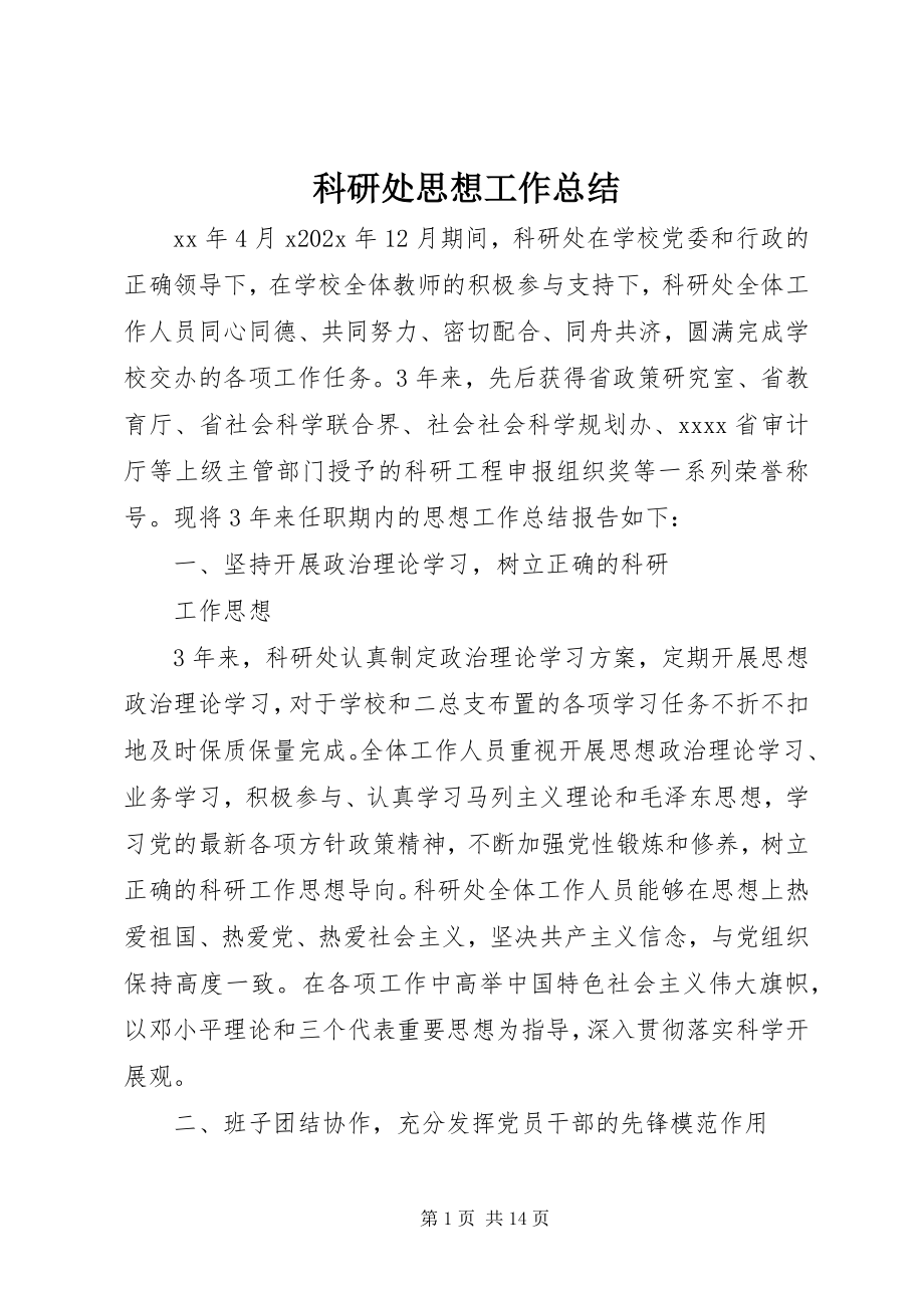 2023年科研处思想工作总结.docx_第1页