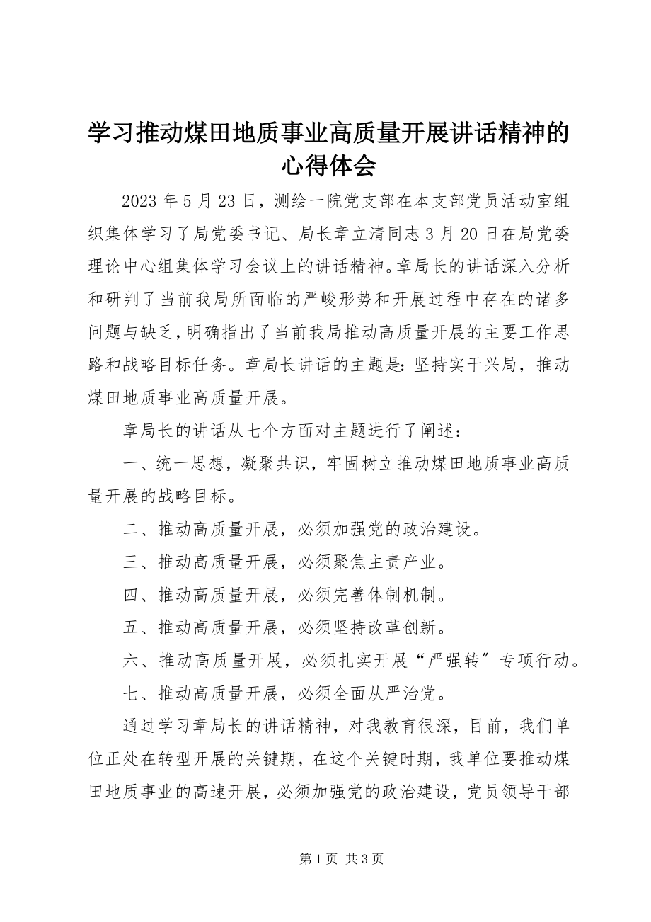 2023年学习推动煤田地质事业高质量发展致辞精神的心得体会.docx_第1页