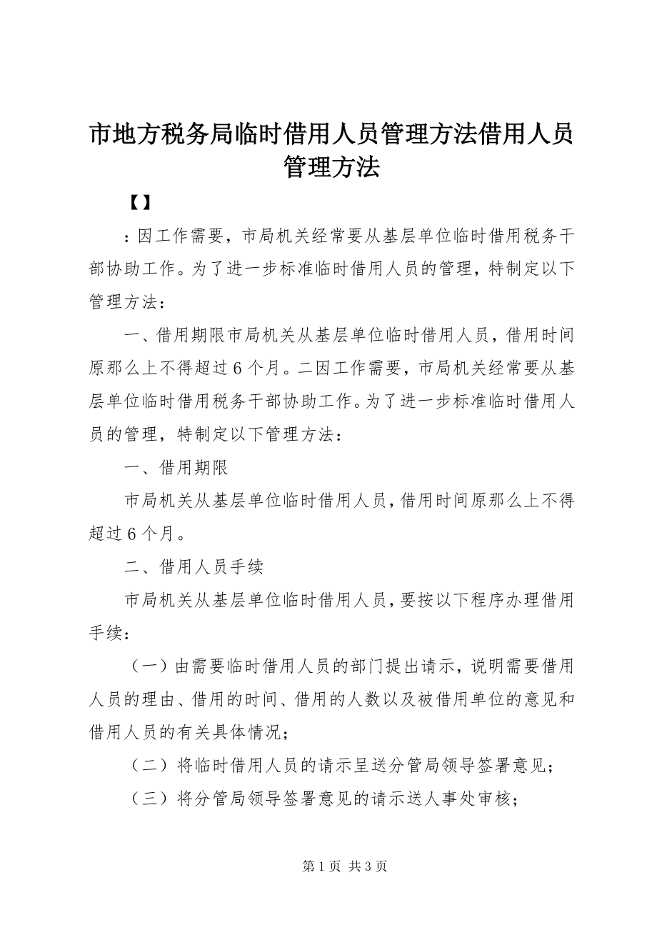 2023年市地方税务局临时借用人员管理办法借用人员管理办法.docx_第1页