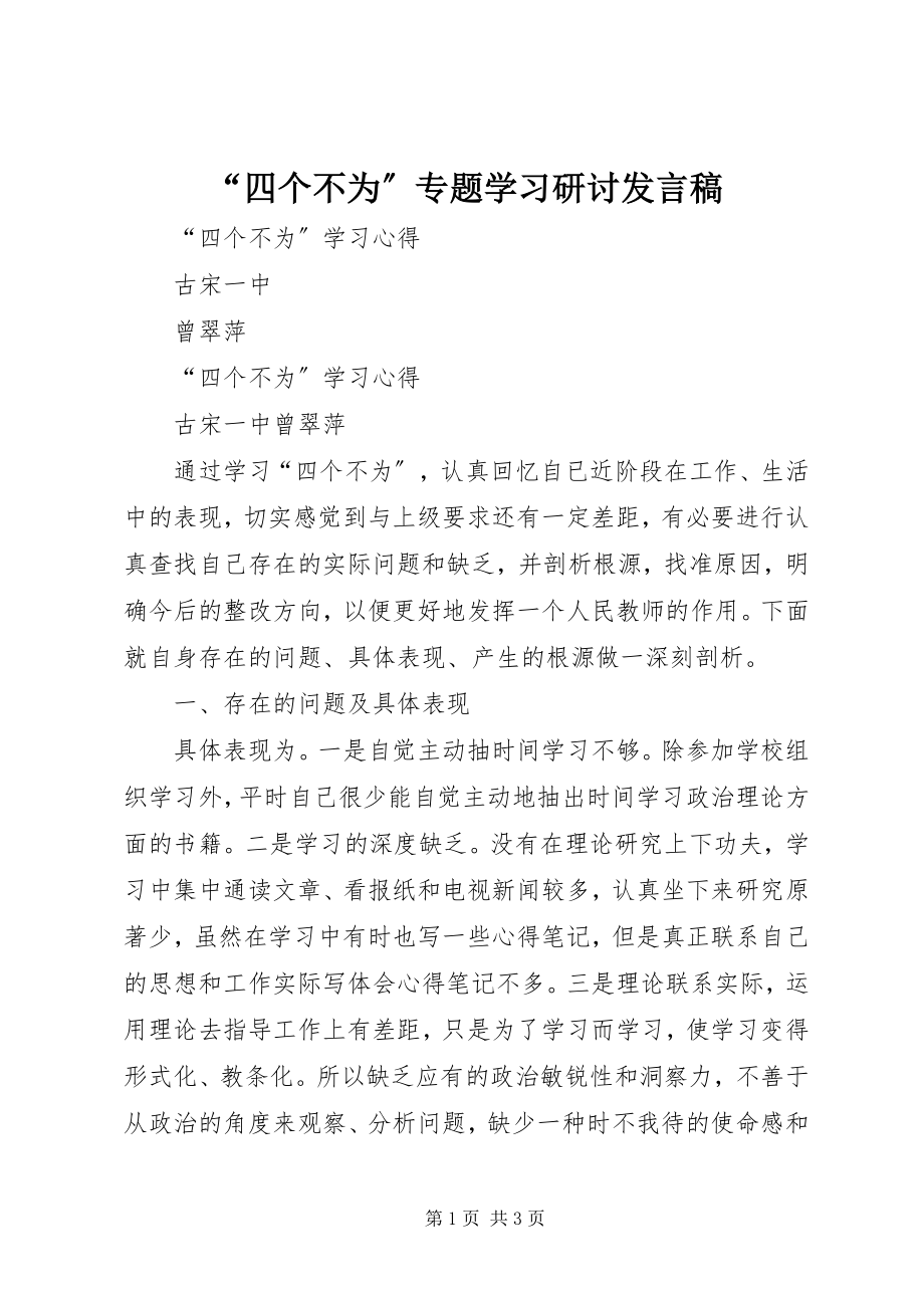 2023年四个不为专题学习研讨讲话稿.docx_第1页